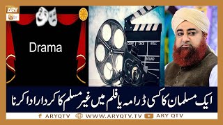 Aik Musalman Ka Film Ya Drame Main Ghair Muslim Ka kirdar Ada Karna | Mufti Akmal | ARY Qtv