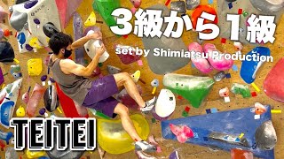 一月振りのテイテイ！3級から1級までを解説！#boulderinggym