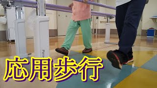 【リハビリ紹介動画】～応用歩行～