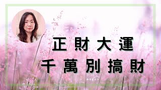 正財大運，千萬別搞財 | 八字案例 (CC 繁/簡字幕)