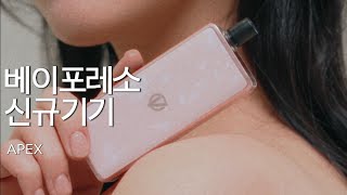 베이포레소 첫 한국형 입호흡 기기 #에이펙스