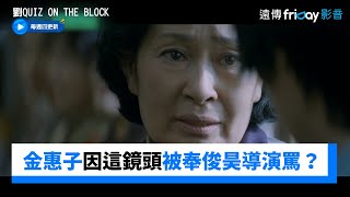 金惠子曾被奉俊昊導演罵？！原來是因為這顆鏡頭⋯ _《劉QUIZ ON THE BLOCK》第176集_friDay影音韓綜線上看