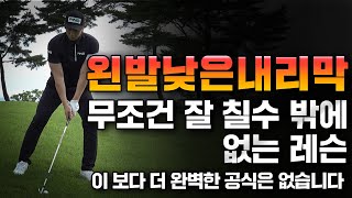 [필드레슨]  왼발이 낮은 내리막경사! 미끄럽게 지나가라~(sub)