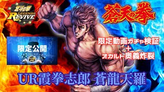 ◤北斗の拳レジェンズリバイブ◢ ランキングガチャ/UR霞拳志郎 蒼龍天羅/ガチャ検証+オカルト奥義炸裂⁉︎