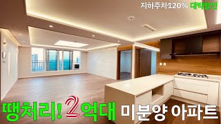 [NO.504] 미분양 아파트 2억중반대 34Py 초급매 탁트인 정남향 거실 트인 평생조망 지하주차 굿굿 인천신축아파트