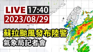 【完整公開】LIVE 蘇拉颱風發布陸警 氣象局記者會