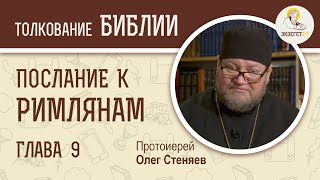 Послание к Римлянам. Глава 9. Протоиерей Олег Стеняев.  Новый Завет