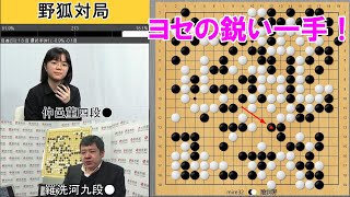 [Nogitsune Game] Nakamura 4-dan wins a comeback victory over legendary player Luo 9-dan in Yose!