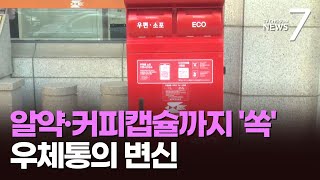 폐약품·커피캡슐·중고폰까지 '쏙'…우체통의 진화 [뉴스7]