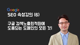 6강) 구글 검색노출최적화에 도움되는 도메인의 모든 것! (6분26초)