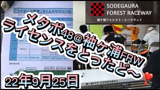 袖ヶ浦フォレストレースウェイのライセンス取得＠メタボ48😇メタボ48#171