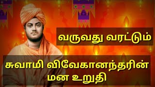 வருவது வரட்டும்.சுவாமிவிவேகானந்தரின் மன உறுதி.#vivekananda#bepositive#beliveyourself#motivational