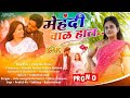 Mehandi Wal Hat | official teaser |  Sangita Rathod & Tridev Chavan | SEWA creation