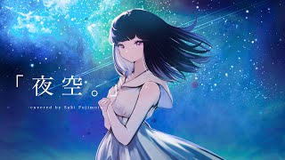 【歌ってみた】夜空。feat.ハジ→/miwa /藤本さき×()