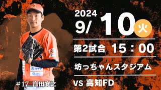 2024.9.10四国アイランドリーグplus　2024シーズン公式戦　愛媛ＭＰvs 高知FD　15時試合開始