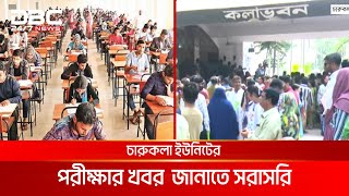 ঢাবি ভর্তি পরীক্ষা: চারুকলা ইউনিটে আসন প্রতি প্রার্থী ৫৪ | DBC NEWS