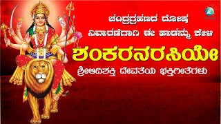 ಶಂಕರನರಸಿ  | Shankaranarasi |  ಪರಮ ಪಾವನ ಕನ್ನಡ ಭಕ್ತಿಗೀತೆಗಳು | Parama Pavana Devotional Songs