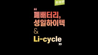 폐배터리 관련주 성일하이텍, 그리고 Li-cycle