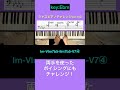 ジャズピアノチャレンジ🎹vol.142左手のボイシング④ shorts jazz スキルアップ