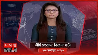 শীর্ষ সংবাদ | বিকাল ৫টা  | ২৪ সেপ্টেম্বর ২০২৩  | Somoy TV Headline 5pm | Latest Bangladeshi News