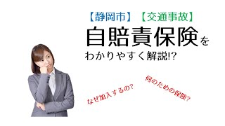 【静岡市】自賠責保険について解説します!