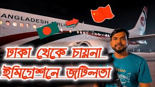 ঢাকা থেকে চায়না ইমিগ্রেশনে জটিলতা || Dhaka to China Travel ||#chinatravel #chinatravelguide #china