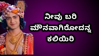 ಮನುಜಾರಾಗಿ ನೀವು ಇಷ್ಟು ಮಾಡಿ ಸಾಕು Krishna Vani krishna vani kannada