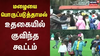 Ooty Tourist Crowd | மழையை பொருட்படுத்தாமல் உதகையில் குவிந்த கூட்டம்  | Ooty | Nilgiris