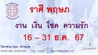 ทำนายดวง ชาวราศีพฤษภ  16-31 ธันวาคม 2567