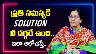 Vijaya Peddina : ప్రతి సమస్యకి సొల్యూషన్ నీ దగ్గరే ఉంది ఇలా ఆలోచిస్తే || SumanTv Psychology