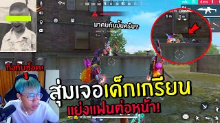 FreeFire สุ่มเจอเด็กเกรียนแย่งแฟน! มาถึงขออุ๋มอิ๋มเป็นแฟน (ห้าวจัด)