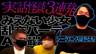 【怖い話】シークエンスはやともの実話怪談／豪華3本立て！【閲覧注意】【シークエンスはやとも】【ナナフシギ】