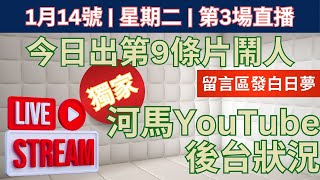 1月14號 | 星期二 | 第3場直播 - 今日出第9條片鬧人 獨家! 河馬YouTube後台狀況