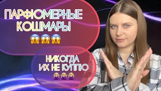 МОИ ПАРФЮМЕРНЫЕ КОШМАРЫ😱НИКОГДА НЕ КУПЛЮ ЭТИ АРОМАТЫ 🙅🏽‍♀️|ПАРФЮМЕРНЫЕ НЕТ 👎