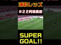 浦和レッズ スーパーゴール 阿部勇樹 abe yuki 浦和レッズ jリーグ goal ゴラッソ shorts