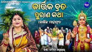 Kartika Brata Purana | Kartika Mahatmya | Namita Agrawal | ପବିତ୍ର କାର୍ତ୍ତିକ ମାସର ମାହାତ୍ମ୍ୟ |Sidharth