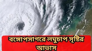 বঙ্গোপসাগরে লঘুচাপ সৃষ্টির আভাস