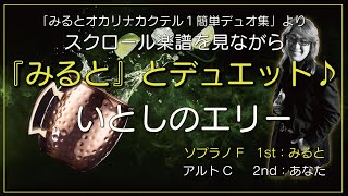 オカリナ奏者みるととデュエット　『いとしのエリー』　みるとが演奏するソプラノFのファーストパートと合わせてアルトCのセカンドパートを練習しよう！