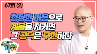 작은 선업이라도 복 짓기를 가볍게 여기지 말라(2)  [BTN불교TV 광우스님의 소나무 67회]