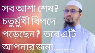 আশা শেষ ? আর সহ্য করতে পারছেন না ? চতুর্মুখী বিপদে পরেছেন ? তাহলে এটি আপনার জন্য........