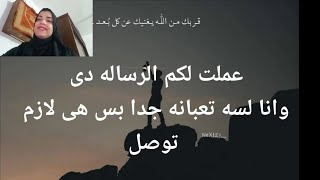 عملت القرأه وانا تعبانه جداً بس هى لازم توصل الان بسرعه