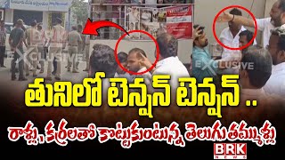 దాడిశెట్టిపై దాడి | TDP Leaders VS YCP Dadishetti Raja | BRK News