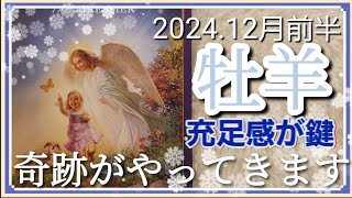 【1２月前半🍀】牡羊座さんの運勢🌈ありえない奇跡がやってくる✨✨充足感が鍵です💛満ち足りていることに目を向けてみる！！