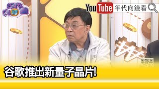 精彩片段》吳金榮:#美國 會開始慢慢限制...【年代向錢看】2024.12.11@ChenTalkShow