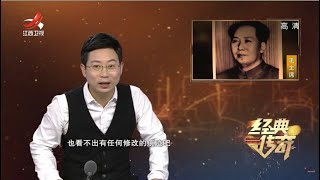 《经典传奇》红色回忆：我为主席开“美颜” 20210621