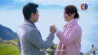 อย่าลืมฉัน EP.20 คืนนี้ 20.20 น. เสนอเป็นตอนจบ | Ch3Thailand