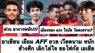 ด่วน อาเซียน เอือม AFF แย่ อวย เวียดนาม หนัก! ทีมชาติไทย ต้องเลิกใส่ใจ! เมืองทอง แรงชนะแหลก! ต้องซุย