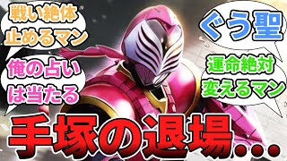 仮面ライダーライア、手塚の退場ショック受けた