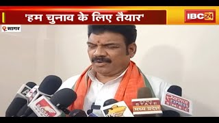 MP Assembly Election 2023 : Khurai और Surkhi MLA का बड़ा बयान | कहा- हम चुनाव के लिए तैयार