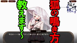 キツネの鳴き方教えます【シュア CV 宮崎珠子】狐が僕を待っている花